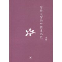 写给大家的中国美术史(精装)