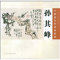 中国画名师课徒画稿.孙其峰