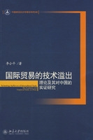 国际贸易的技术溢出：理论及其对中国的实证研究