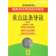 2009年国家司法考试应试指导:重点法条导读(全新版附光盘)