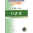 2009年中级会计专业技术资格考试教材：经济法