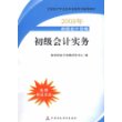 2009年初级会计专业技术资格考试教材：初级会计实务