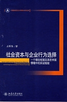 社会资本与企业行为选择：一个理论框架及其在中国情境中的实证检验