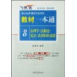 2008国家司法考试教材一本通8：法理学·法制史·宪法·法律职业道德