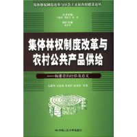 集体林权制度改革与农村公共产品供给--福建省的经验及意义