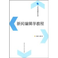 新闻编辑学教程