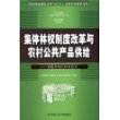 集体林权制度改革与农村公共产品供给--福建省的经验及意义