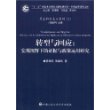 司法和合主义系列(2)转型与回应：宏观视野下的证据与政策运用研究