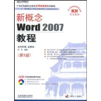 新概念Word2007教程第5版(附盘)