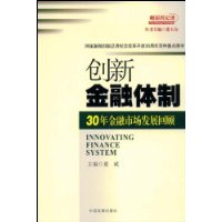 创新金融体制:30年金融市场发展回顾