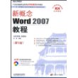 新概念Word2007教程第5版(附盘)