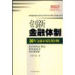 创新金融体制:30年金融市场发展回顾