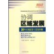 协调区域发展:30年区域政策与发展回顾