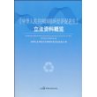 《中华人民共和国循环经济促进法》立法资料概览