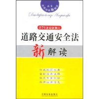 道路交通安全法新解读