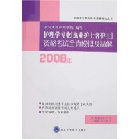 2008年护理学专业(执业护士含护士)资格考试全真模拟及精解