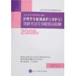 2008年护理学专业(执业护士含护士)资格考试全真模拟及精解