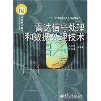 雷达信号处理和数据处理技术