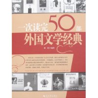 一次读完50部外国文学经典