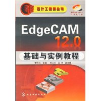 EdgeCAM12.0基础与实验教程(含光盘)