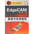 EdgeCAM12.0基础与实验教程(含光盘)