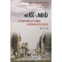 欢娱与城市--古代和中世纪西方城市游憩场所的历史演变