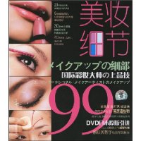 美妆细节99(书+DVD)