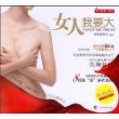 女人我要大