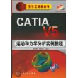 CATIA V5运动和力学分析实例教程