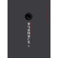 罗马帝国衰亡史①