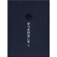 罗马帝国衰亡史②