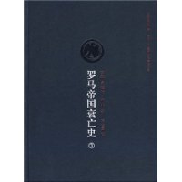 罗马帝国衰亡史③