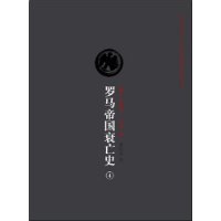 罗马帝国衰亡史④