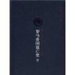 罗马帝国衰亡史②