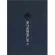 罗马帝国衰亡史③