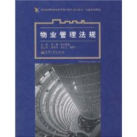 物业管理法规
