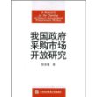 我国政府采购市场开放研究