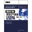 颗粒物环境空气质量标准