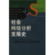 社会网络分析发展史
