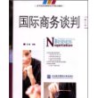 国际商务谈判(第三版)