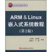 ARM&Linux嵌入式系统教程(第2版)