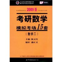 2009考研数学模拟考场15套(数学二)