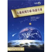 从地球到月球、环游月球