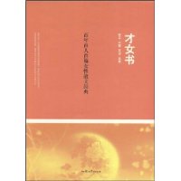 <em>才女书</em>:百年百人百篇女性散文经典-百道网