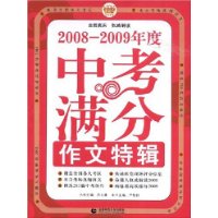 2008-2009年度中考满分作文特辑