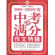 2008-2009年度中考满分作文特辑