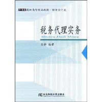 税务代理实务(21世纪高职高专精品教材•财务会计类)