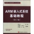 ARM嵌入式系统基础教程(第2版)