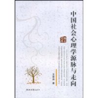 中国社会心理学源脉与走向/博士文库