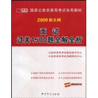 面试过关1500题全解全析(2009新大纲)(赠网络学习卡)